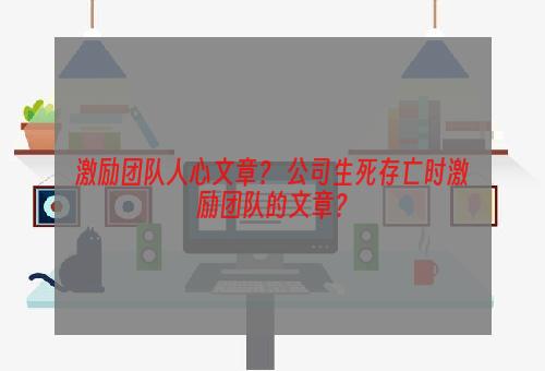 激励团队人心文章？ 公司生死存亡时激励团队的文章？