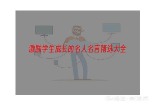 激励学生成长的名人名言精选大全