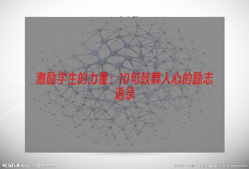 激励学生的力量：10句鼓舞人心的励志语录