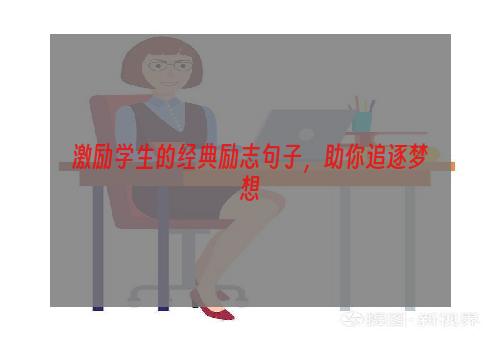 激励学生的经典励志句子，助你追逐梦想