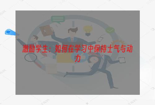 激励学生：如何在学习中保持士气与动力