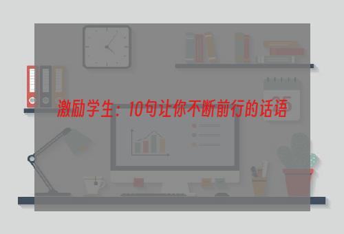 激励学生：10句让你不断前行的话语