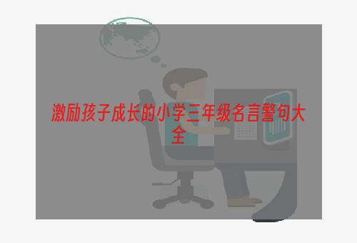 激励孩子成长的小学三年级名言警句大全