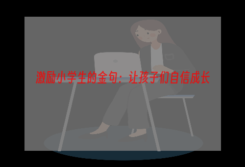 激励小学生的金句：让孩子们自信成长