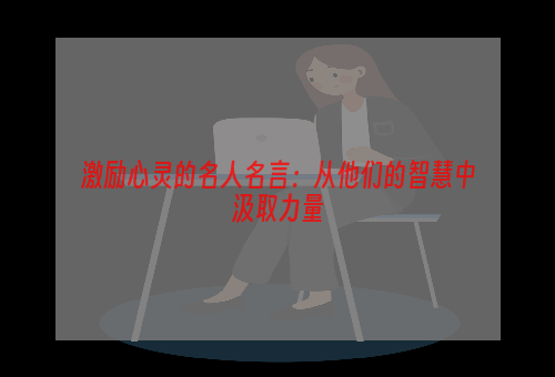 激励心灵的名人名言：从他们的智慧中汲取力量