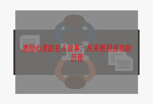 激励心灵的名人故事：从失败到成功的历程