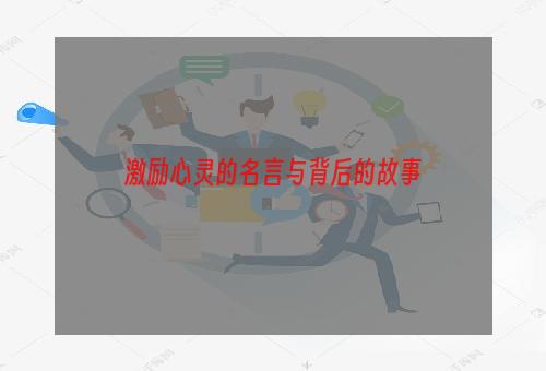 激励心灵的名言与背后的故事