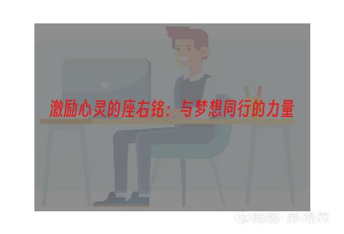 激励心灵的座右铭：与梦想同行的力量