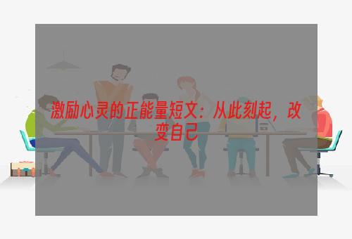 激励心灵的正能量短文：从此刻起，改变自己