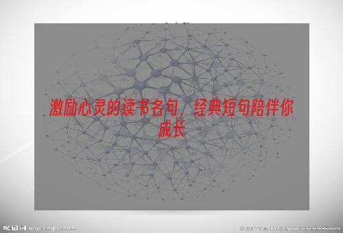 激励心灵的读书名句，经典短句陪伴你成长