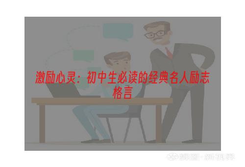 激励心灵：初中生必读的经典名人励志格言