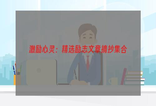 激励心灵：精选励志文章摘抄集合