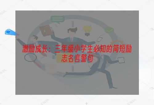 激励成长：三年级小学生必知的简短励志名言警句