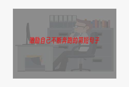 激励自己不断奔跑的简短句子