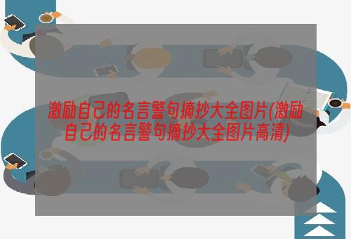 激励自己的名言警句摘抄大全图片(激励自己的名言警句摘抄大全图片高清)