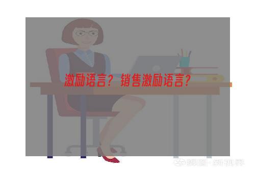 激励语言？ 销售激励语言？