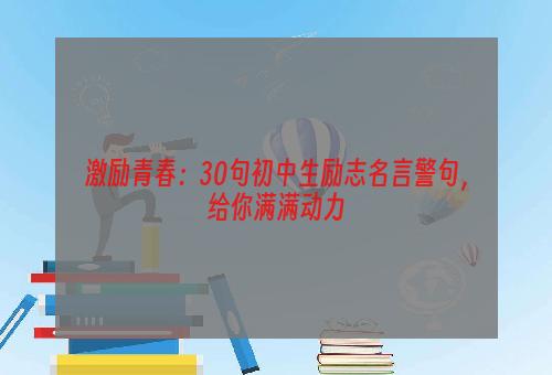 激励青春：30句初中生励志名言警句，给你满满动力