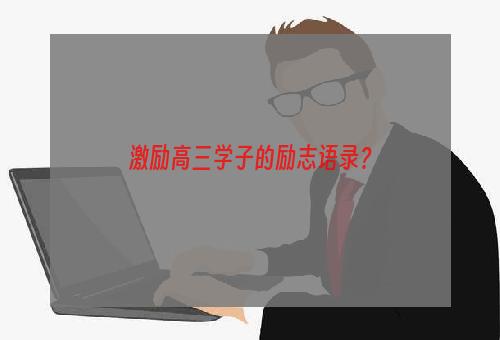 激励高三学子的励志语录？