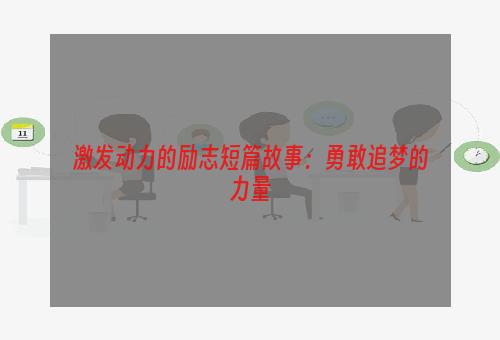 激发动力的励志短篇故事：勇敢追梦的力量