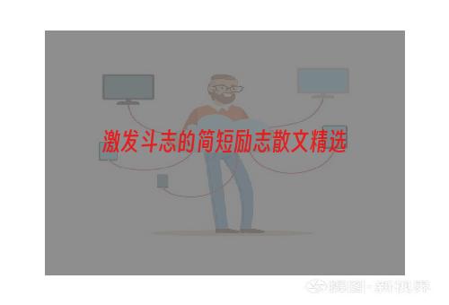 激发斗志的简短励志散文精选