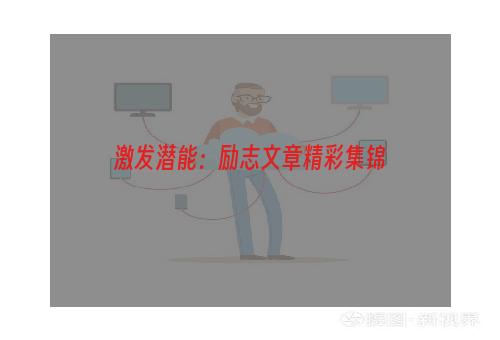 激发潜能：励志文章精彩集锦