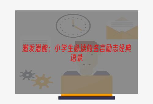 激发潜能：小学生必读的名言励志经典语录