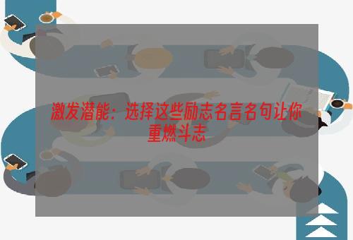 激发潜能：选择这些励志名言名句让你重燃斗志