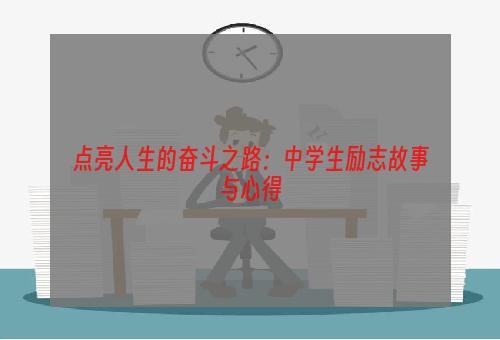 点亮人生的奋斗之路：中学生励志故事与心得