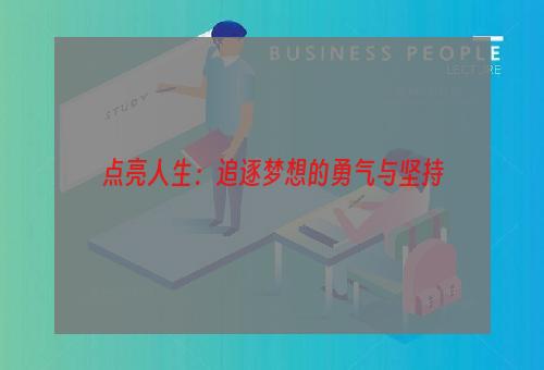 点亮人生：追逐梦想的勇气与坚持