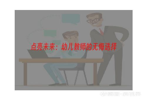 点亮未来：幼儿教师的无悔选择