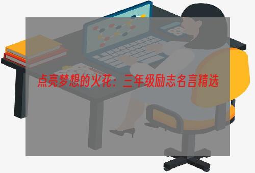 点亮梦想的火花：三年级励志名言精选