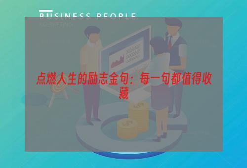 点燃人生的励志金句：每一句都值得收藏