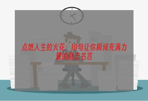 点燃人生的火花：10句让你瞬间充满力量的励志名言