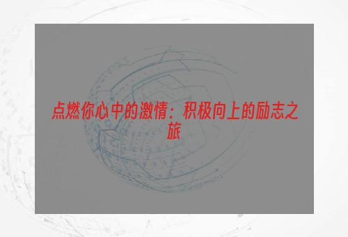 点燃你心中的激情：积极向上的励志之旅