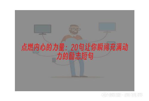 点燃内心的力量：20句让你瞬间充满动力的励志短句