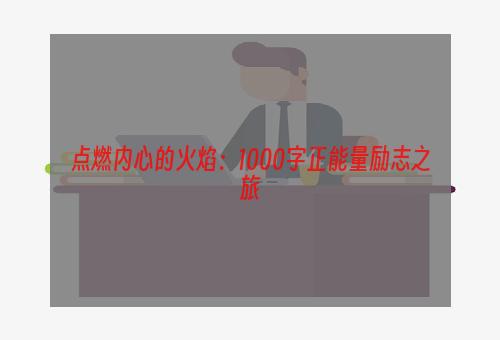 点燃内心的火焰：1000字正能量励志之旅