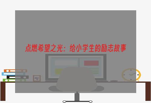 点燃希望之光：给小学生的励志故事