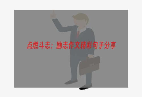 点燃斗志：励志作文精彩句子分享