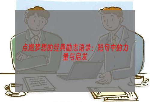 点燃梦想的经典励志语录：短句中的力量与启发