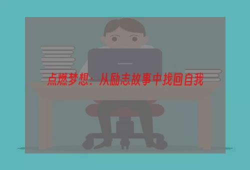 点燃梦想：从励志故事中找回自我