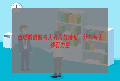 点燃激情的名人名言与诗句，让你每天都有力量