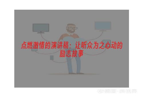 点燃激情的演讲稿：让听众为之心动的励志故事