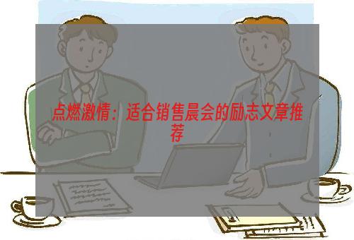 点燃激情：适合销售晨会的励志文章推荐