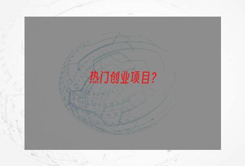 热门创业项目？