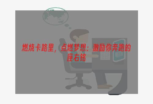 燃烧卡路里，点燃梦想：激励你奔跑的座右铭