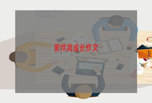 爱伴我成长作文