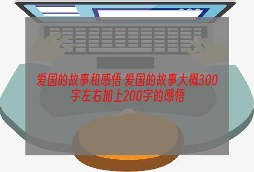 爱国的故事和感悟 爱国的故事大概300字左右加上200字的感悟