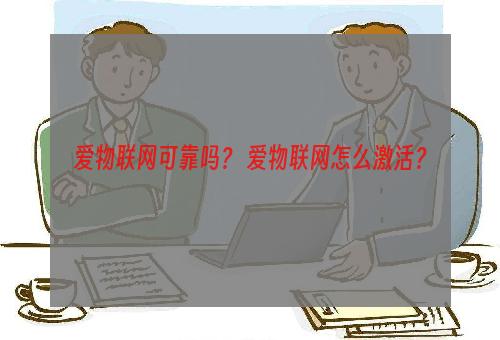 爱物联网可靠吗？ 爱物联网怎么激活？