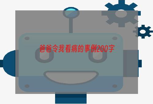 爸爸令我看病的事例200字