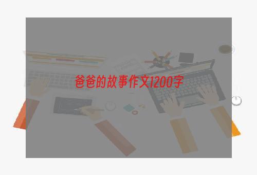 爸爸的故事作文1200字